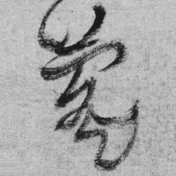王铎萄书法图片