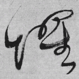 王铎惧书法图片