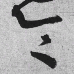 王铎令书法图片