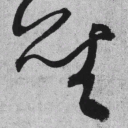 王铎圣书法图片