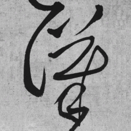 王铎汉书法图片