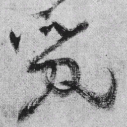 王铎觅书法图片
