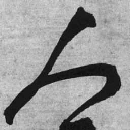王铎人书法图片