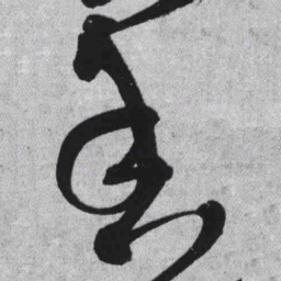 王铎香书法图片