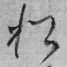 王铎松书法图片