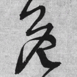 王铎危书法图片
