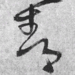 王铎青书法图片