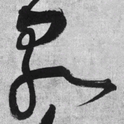 王铎泉书法图片