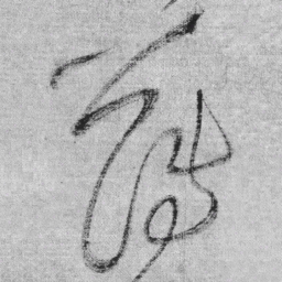 王铎薄书法图片