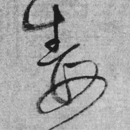 王铎毒书法图片