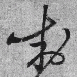 王铎制书法图片