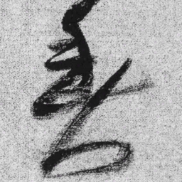 王铎鱼书法图片