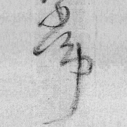 王铎常书法图片