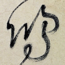 王铎鸿书法图片
