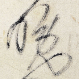 王铎晚书法图片