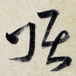 王铎顶书法图片