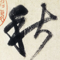 王铎秋书法图片