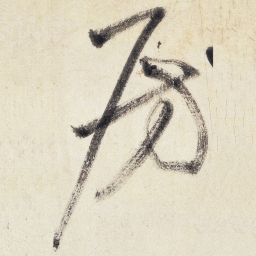 王铎房书法图片