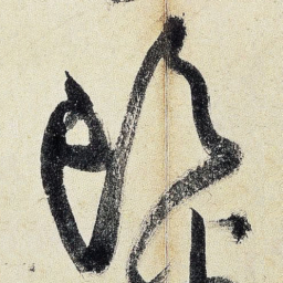 王铎头书法图片