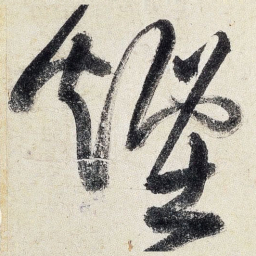 王铎烟书法图片