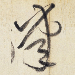 王铎掌书法图片