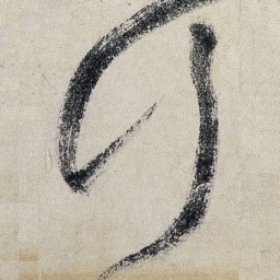 王铎行书法图片