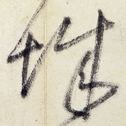 王铎城书法图片
