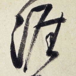 王铎涯书法图片