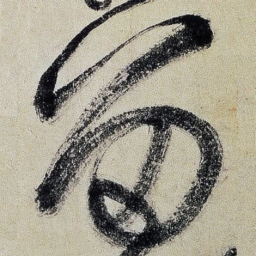王铎留书法图片