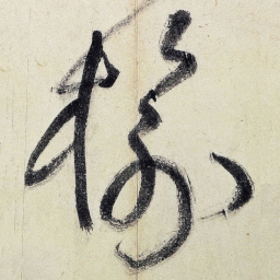 王铎榆书法图片