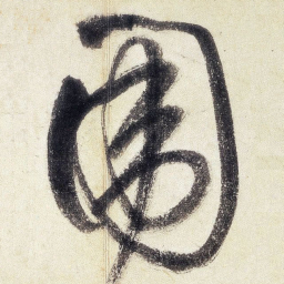 王铎围书法图片