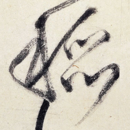 王铎稻书法图片