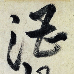 王铎漕书法图片