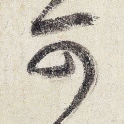 王铎可书法图片