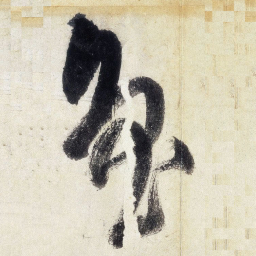 王铎鲁书法图片