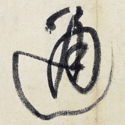 王铎通书法图片
