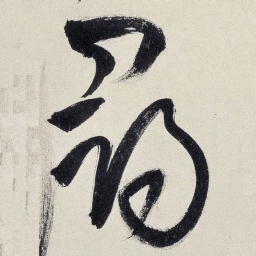 王铎寻书法图片