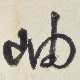王铎岫书法图片