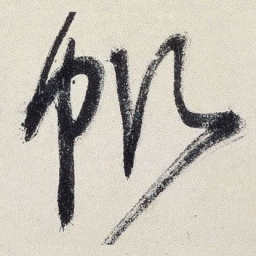 王铎帆书法图片