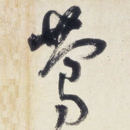 王铎莺书法图片