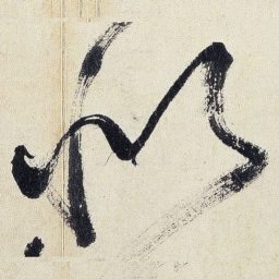 王铎似书法图片
