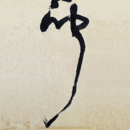 王铎闻书法图片