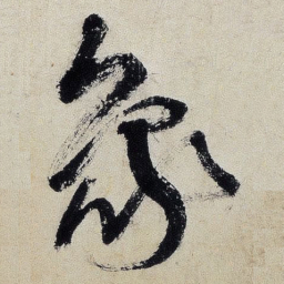 王铎象书法图片