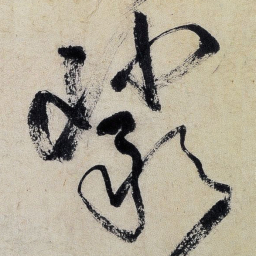 王铎岩书法图片