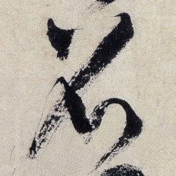 王铎召书法图片