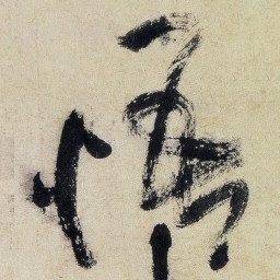 王铎悟书法图片