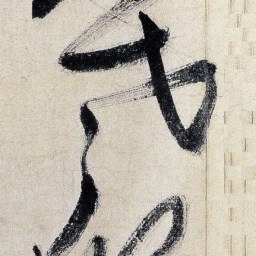 王铎老书法图片