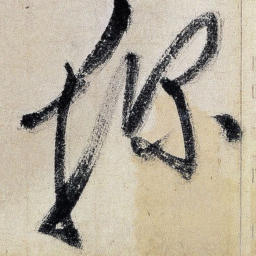 王铎探书法图片