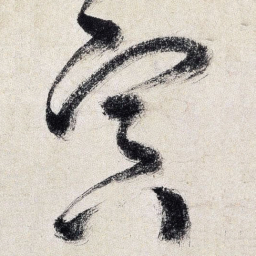 王铎冥书法图片