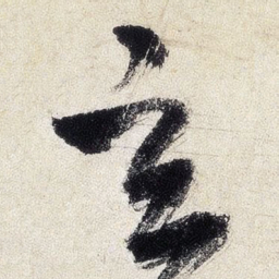 王铎玄书法图片